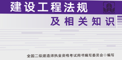 二建《法规》
