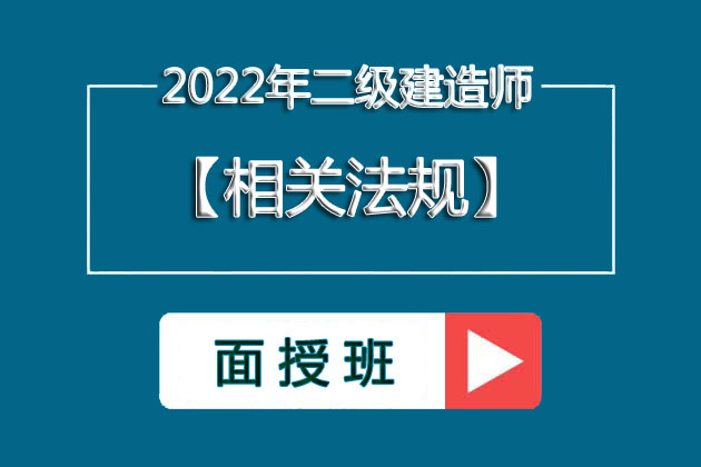 2022二级建造师法规王东兴