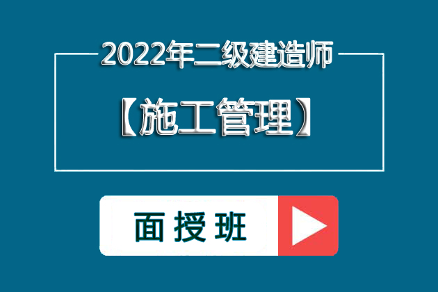 2022年二级建造师《管理》面授录播赵老师