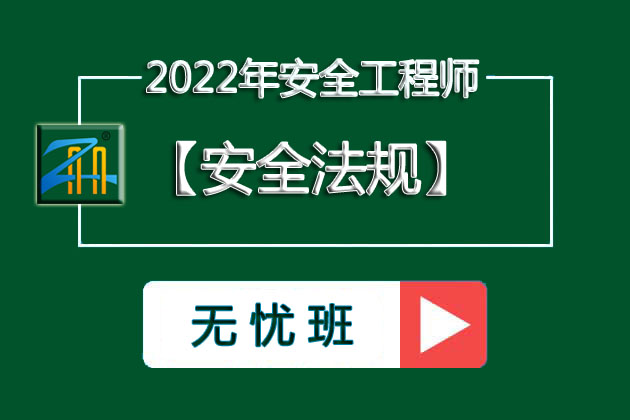 2022年安全工程师《生产法规》无忧班