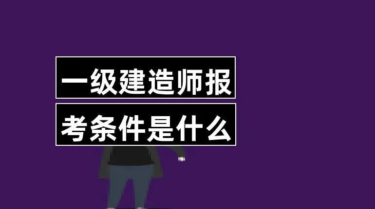 一级建造师执业资格考试报名条件