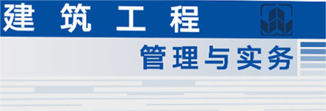 二建《建筑实务》